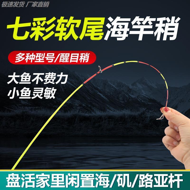 七彩竿稍醒目软稍海竿软尾小矶竿
