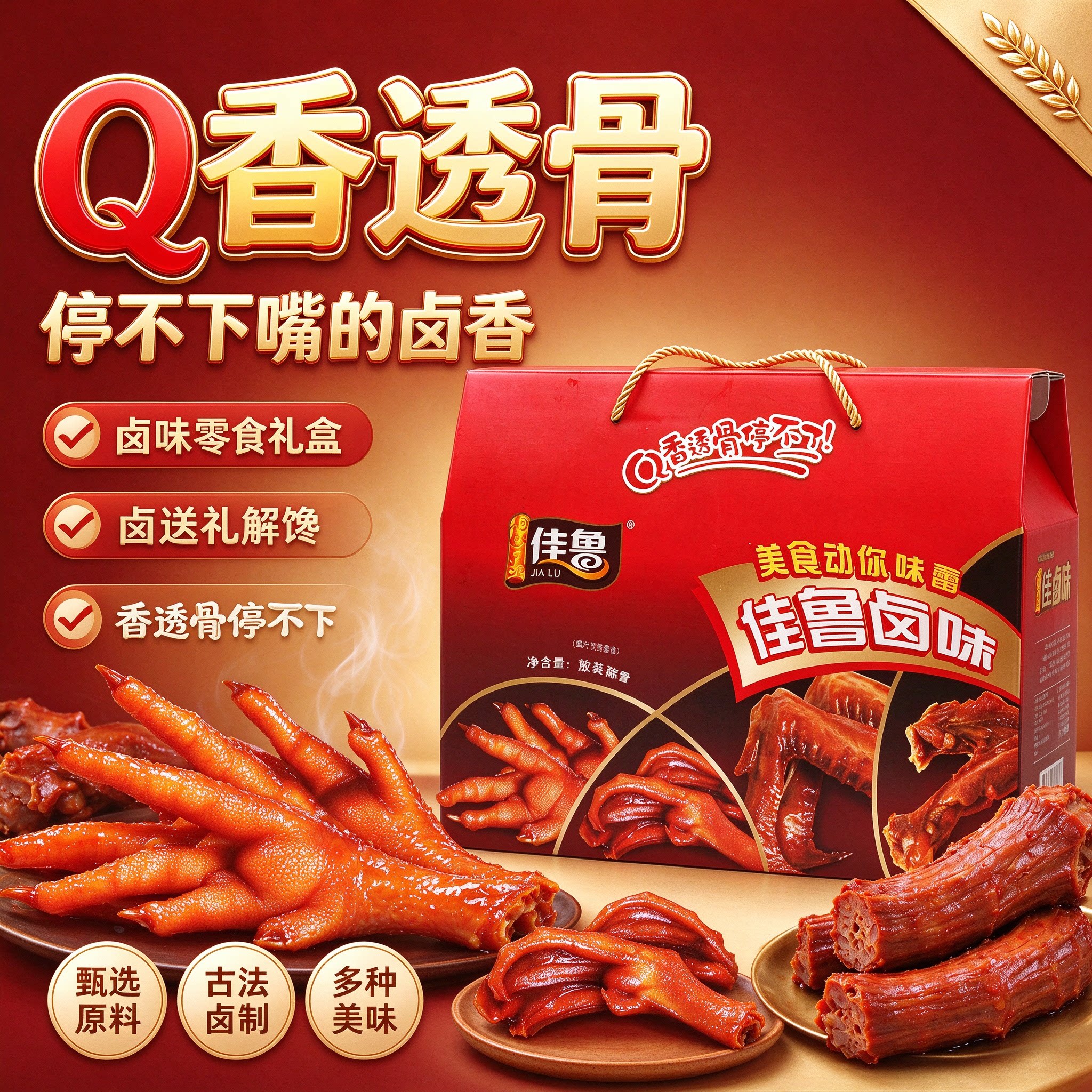 佳鲁洪濑卤味鸡爪礼盒1250g