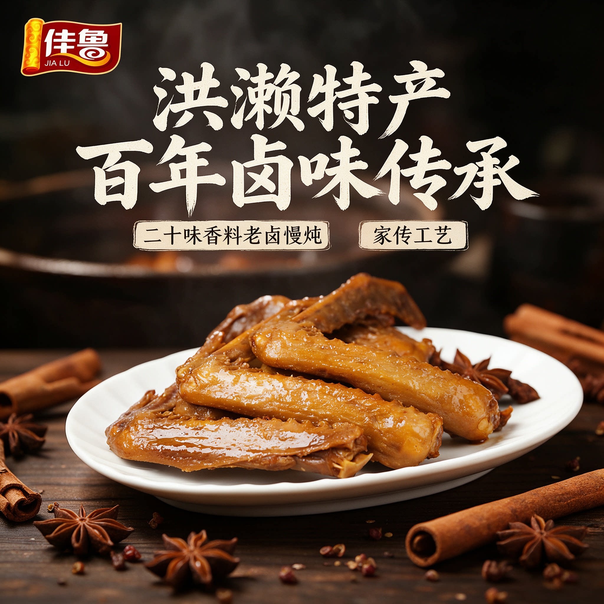 佳鲁洪濑卤鸭翅福建特产下酒菜