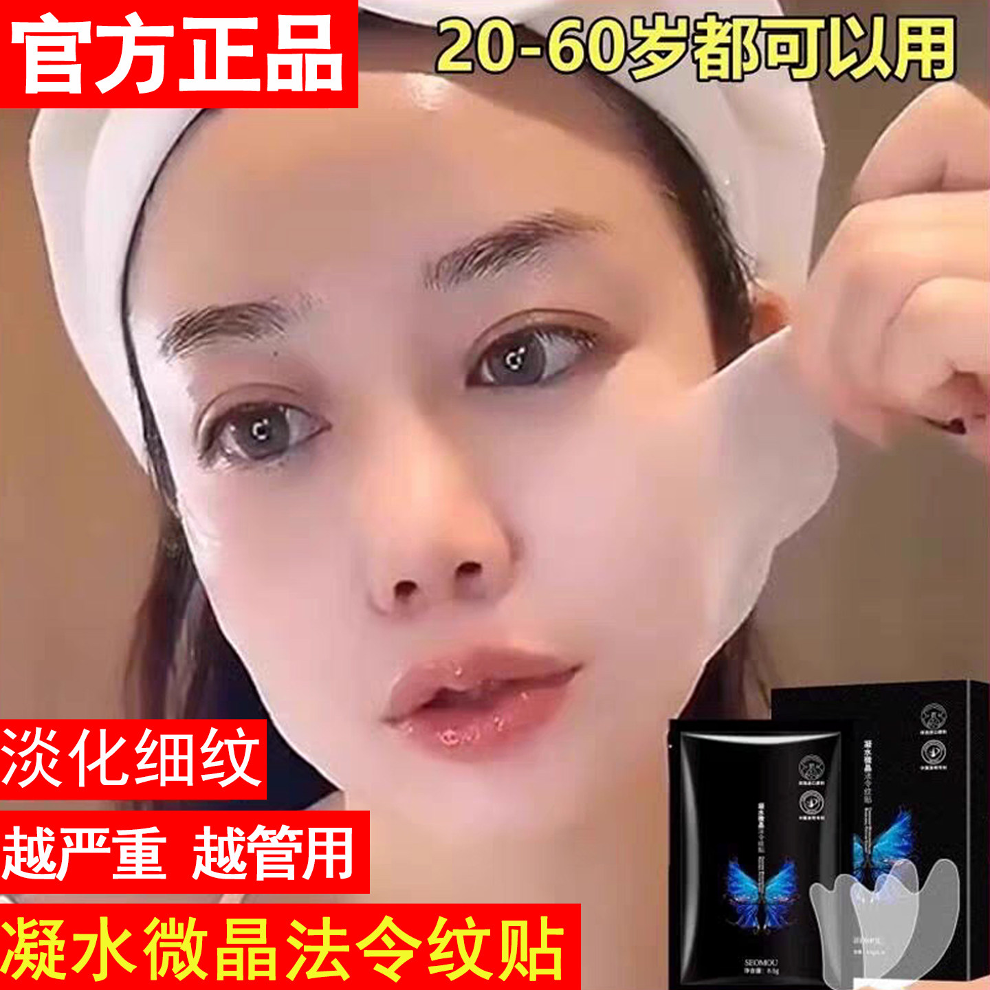 【法令纹爆款】凝水微晶4D法令纹贴神器提拉紧致淡化八字纹嘴角纹