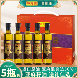 陈克明亚麻籽油礼盒装 5瓶一级冷榨亚麻籽油食用油烹饪送礼 500ml