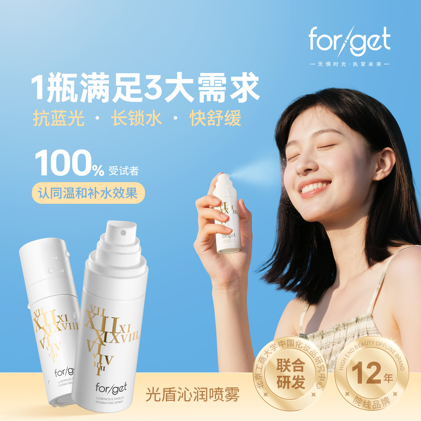 forget新品抗蓝光补水喷雾