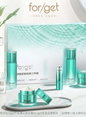 【年度好物】forget润雅舒颜2.0 保湿补水舒缓水精华面霜套装