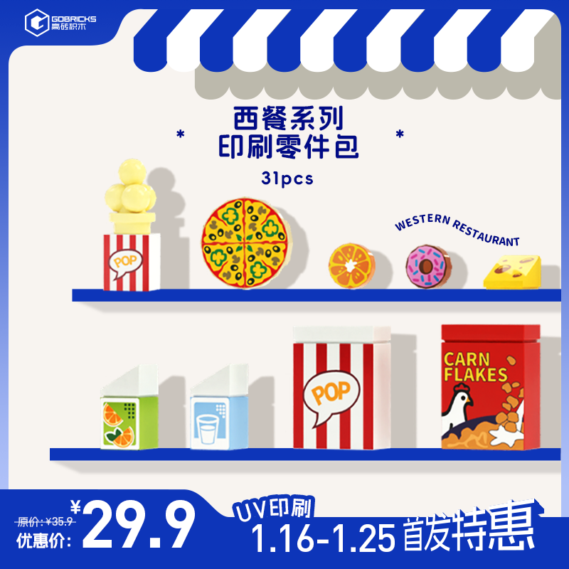 【早鸟价】高砖积木MOC西餐主题印刷积木零件包,玩具/童车/益智/积木/模型,普通塑料积木,淘宝优惠券,粉丝福利购,淘宝优惠卷