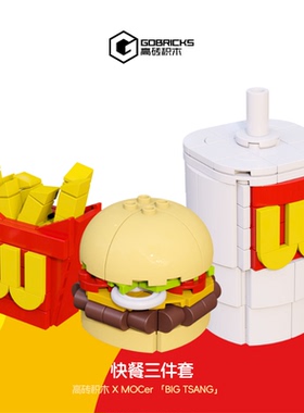 高砖xMOCers合作砖区快餐三件套装创意积木摆件NO：HZZQ202518