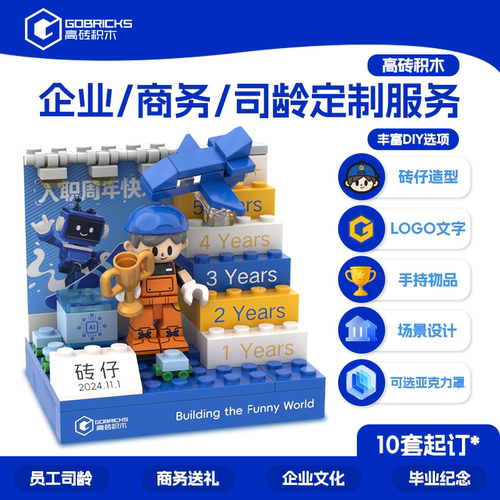 高砖积木企业年礼司龄IP定制服务