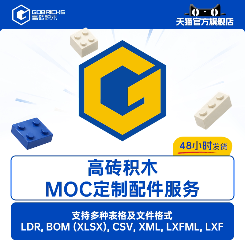 高砖积木高德斯零件定制 MOC定制企业个人批量下单 表格清单采购