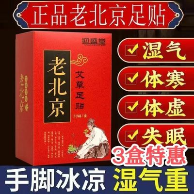 老北京足贴艾草贴去湿气祛濕祛寒排毒减脂体内濕气睡眠脚贴