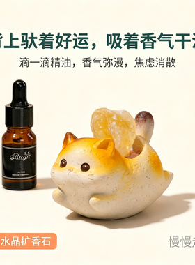 如也水晶扩香猫招财治愈香薰摆件