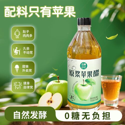 原浆苹果醋0糖0脂0卡自然发酵山西陈酿工艺大瓶装正品惊喜价