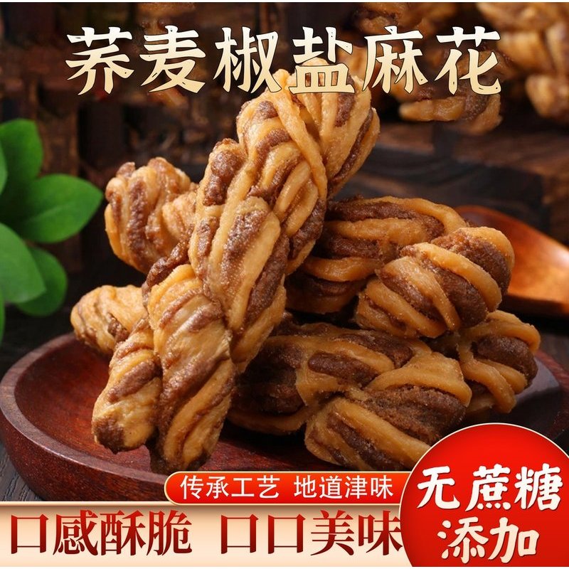 【又香又酥!】荞麦椒盐麻花传统津味酥脆麻花 下午茶解馋糕点零