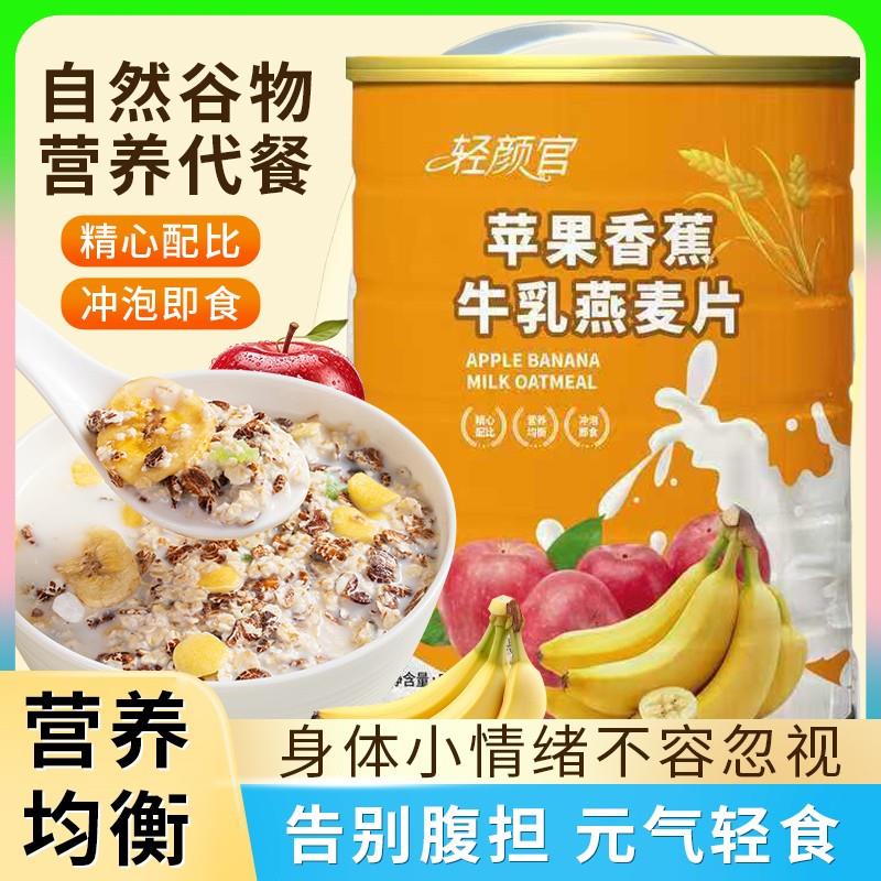 买2罐送杯勺轻颜官苹果香蕉牛乳燕麦片醇香即食营养早餐500g/罐