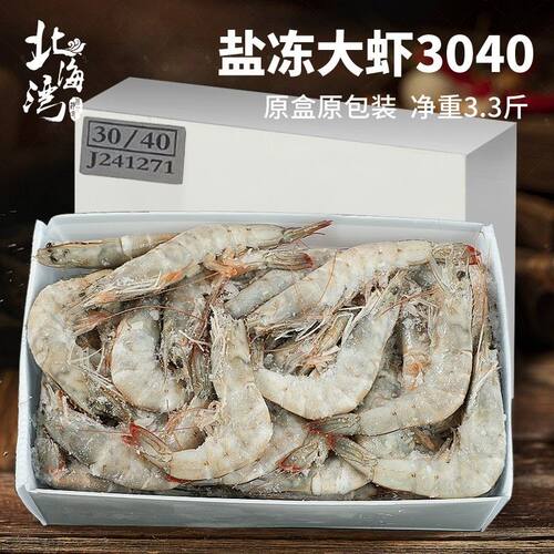【北海湾】厄瓜多尔盐冻南虾3040海鲜水产海水虾大虾3.3斤