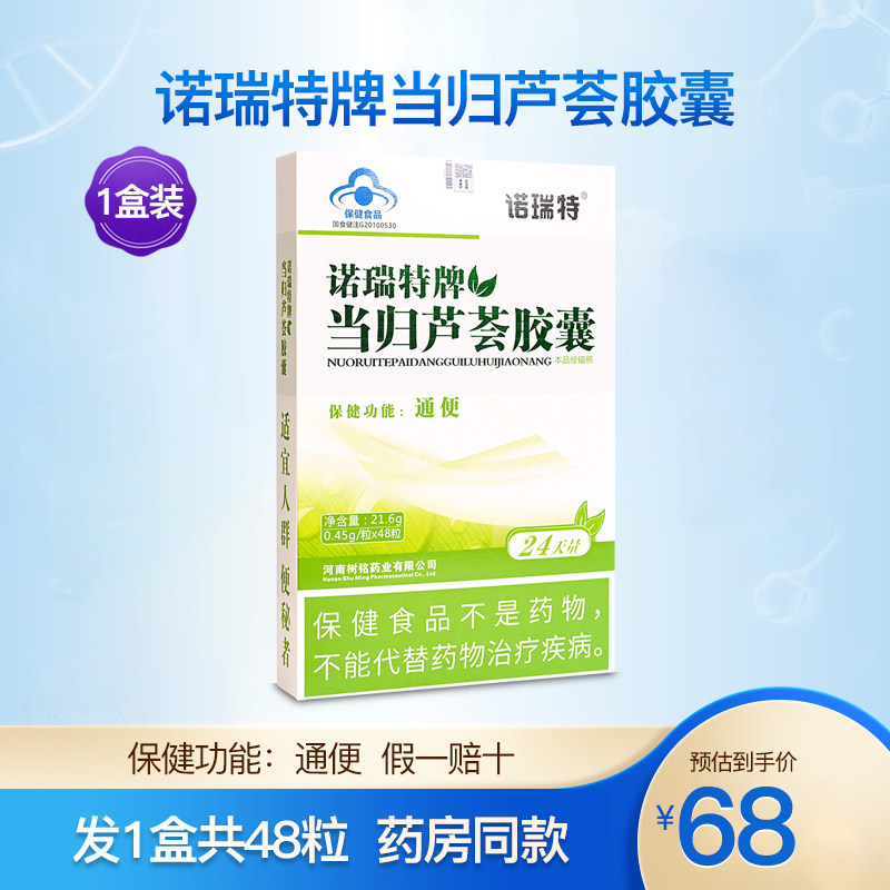 诺瑞特牌当归芦荟胶囊成人中老年便者秘肠润通便排便正品1盒48粒
