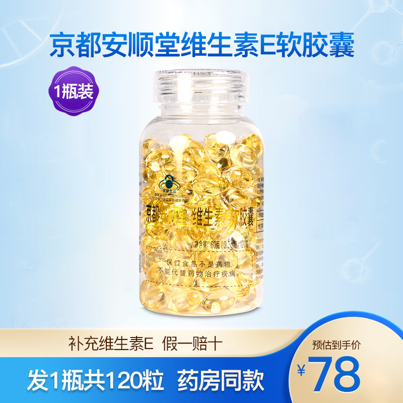 京都安顺堂维生素e软胶囊天然ve维e成人中老年男女性正品1瓶120粒