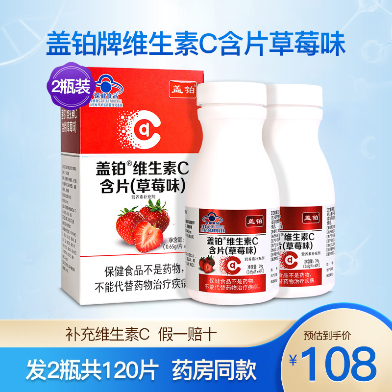 盖铂维生素C含片草莓味vc维C咀嚼片成人中老年补充营养品2瓶120片