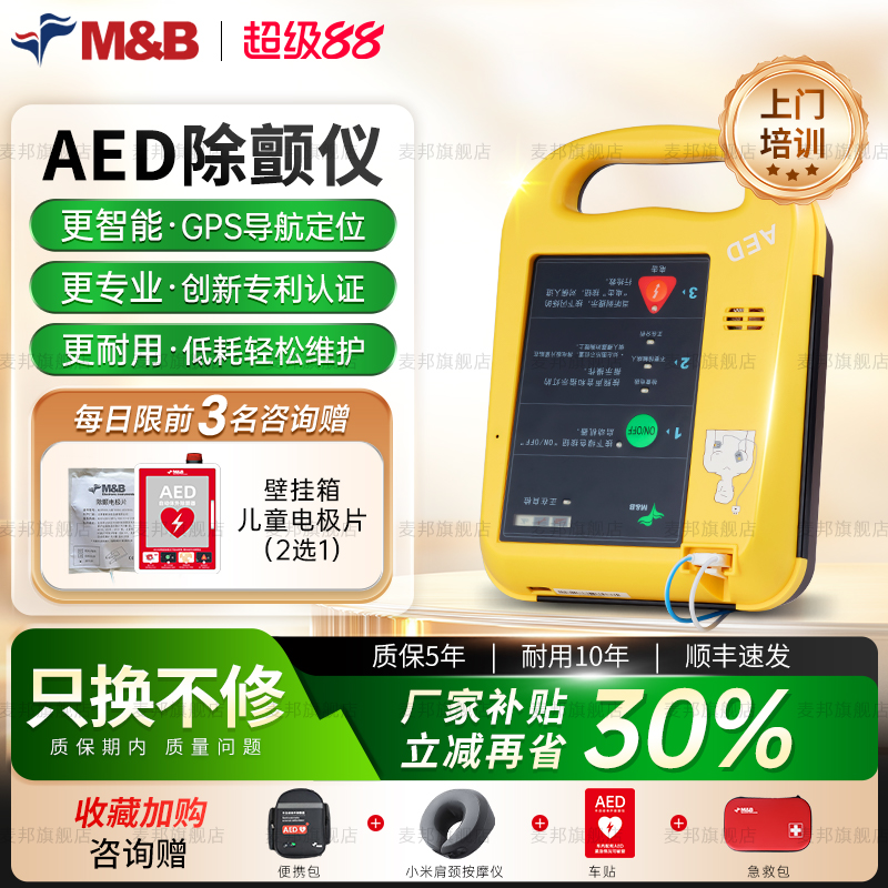 麦邦aed除颤仪便携式车载家用心脏急救半自动体外除颤器心电监测
