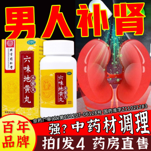 同仁堂六味地黄丸补肾固精强肾男士 六位男肾阴虚中药材调理ZK 正品