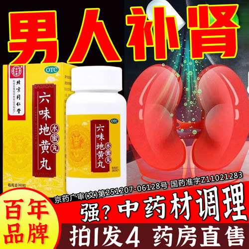 【同仁堂】六味地黄丸0.2g*360丸*1瓶/盒健脾益肾补肾