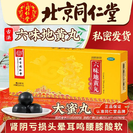 同仁堂六味地黄丸正品大蜜丸肾阴虚男人腰酸肾虚补肾固精强肾ZK