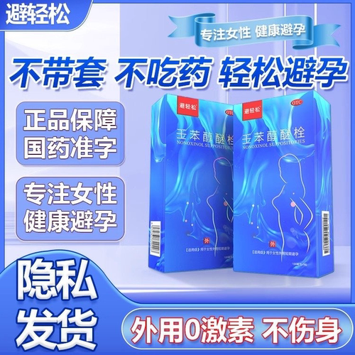 避孕药放阴道事前外用避孕栓女用短效避孕药