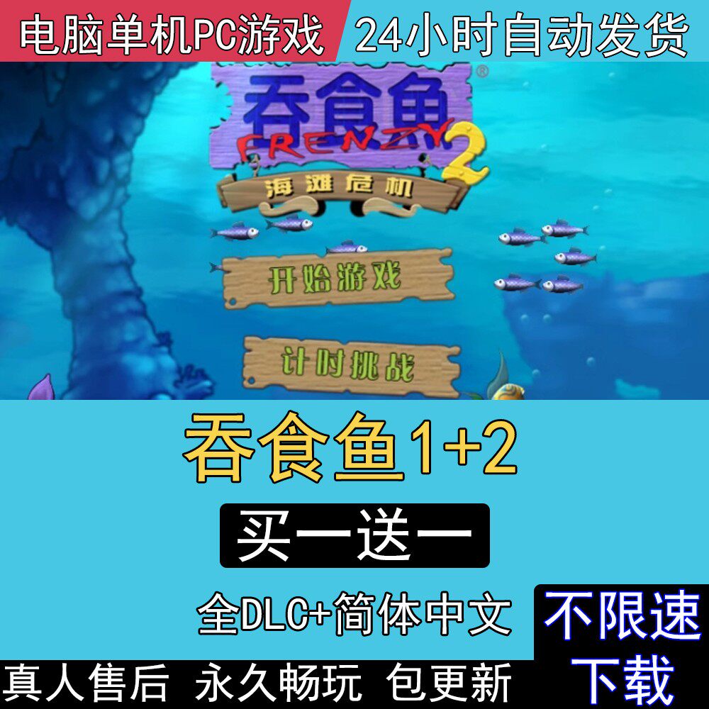 吞食鱼1 2中文版 大鱼吃小鱼 贪吃鱼中文休闲电脑单机pc游戏下载