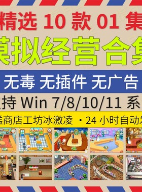 模拟经营10款01美女蛋糕商店工坊休闲益智PC单机小游戏WinXP 7-11