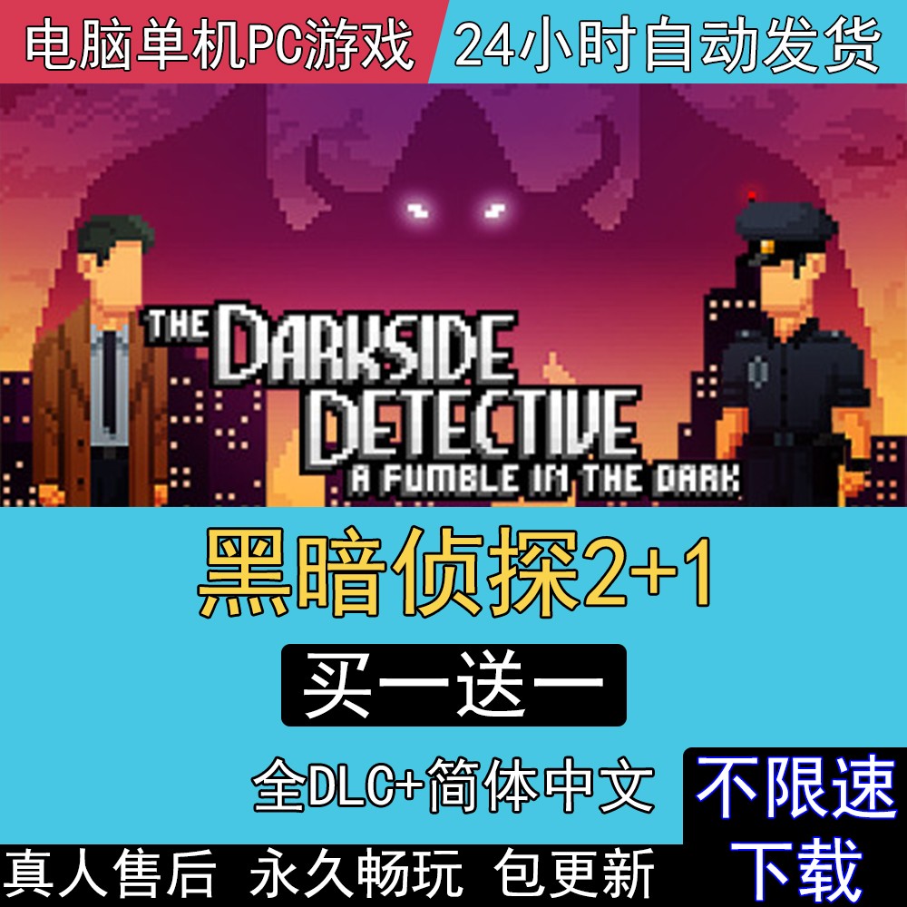 黑暗侦探2+1 全DLC中文版电脑单机PC游戏The Darkside Detective