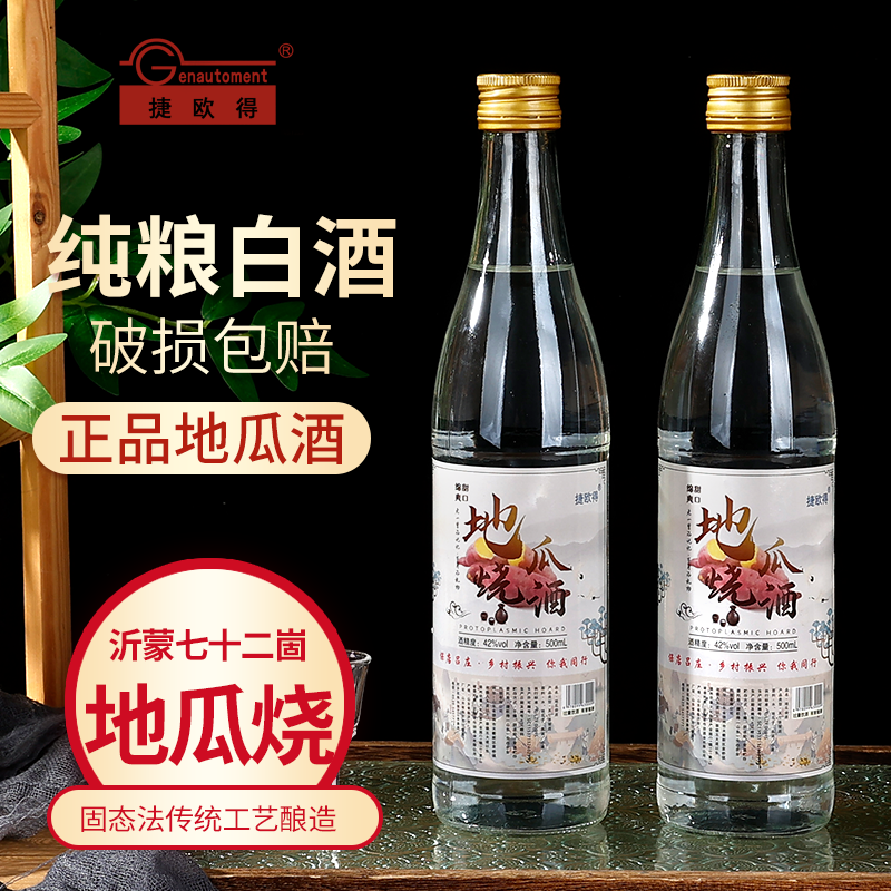 山东临沂地瓜烧酒 正宗地瓜干口粮酒 42度52度浓香型白酒500ml