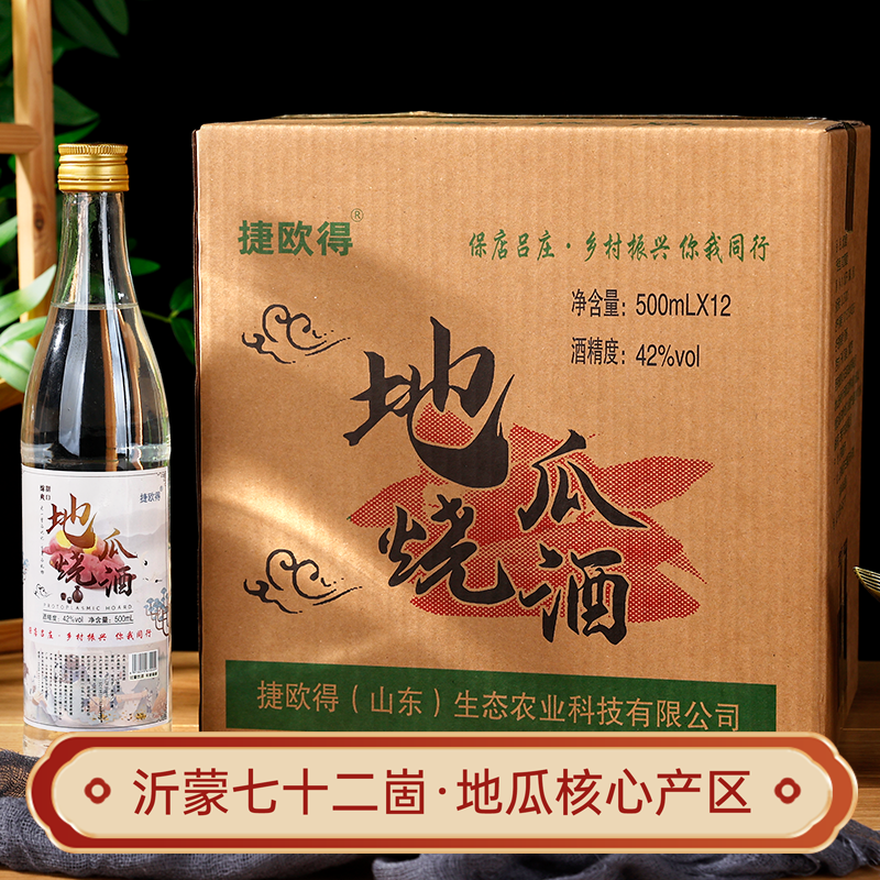 山东临沂地瓜烧酒 正宗地瓜干口粮酒 42度浓香型白酒500ml