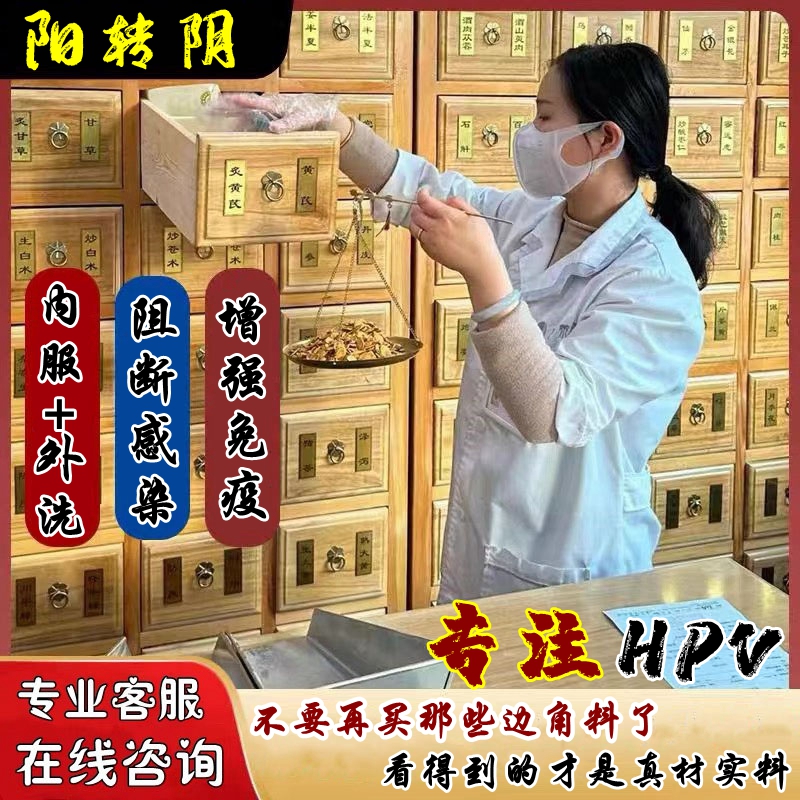 h pv增强免疫力专用i药抗病毒转阴中草药转阴男女口服人乳头瘤HPV