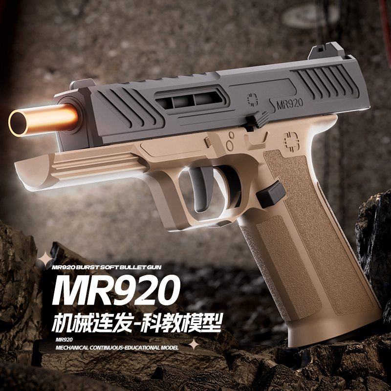 格洛克MR920机械连发抛壳仿真儿童软弹枪男孩礼物自动回膛反吹