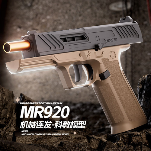 格洛克MR920机械连发抛壳仿真儿童软弹枪男孩礼物自动回膛反吹