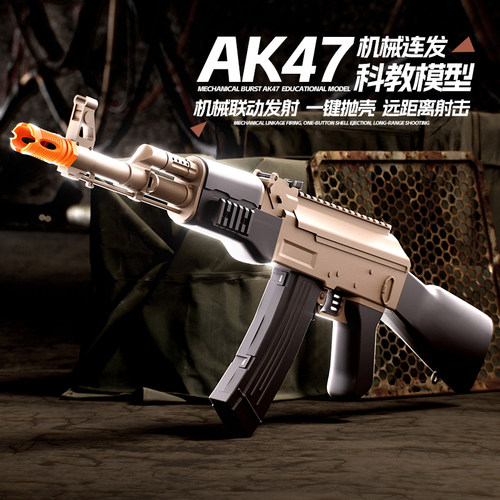 AK47连发抛壳玩具枪阿卡模型枪玩具自动连发机械上膛男孩节日礼物