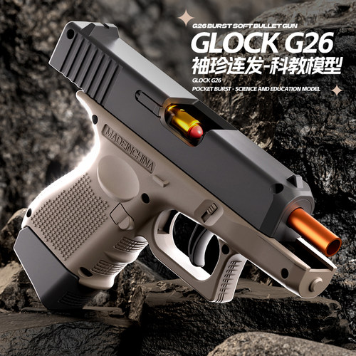 G26幼崽玩具枪机械连发抛壳仿真儿童软弹枪男孩礼物自动回膛反吹