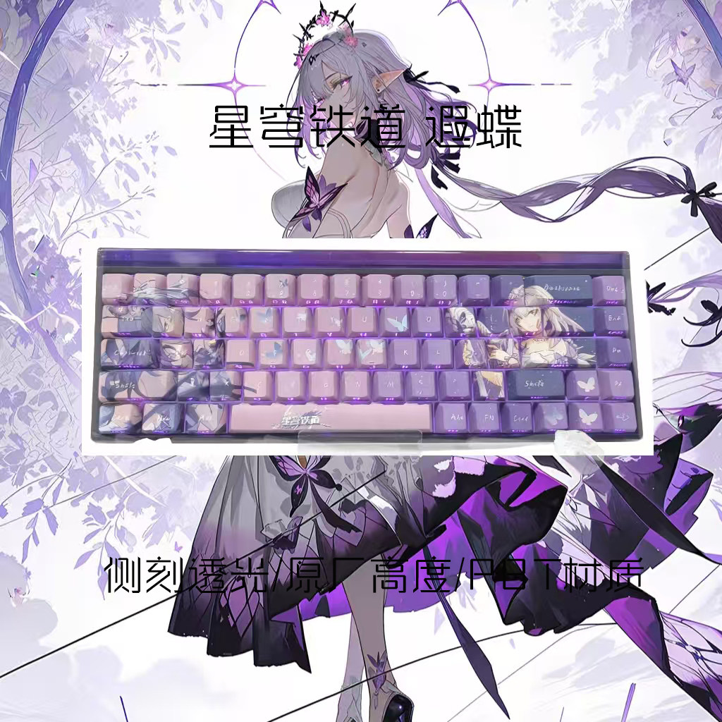 星穹遐蝶热升华二次元键帽图片
