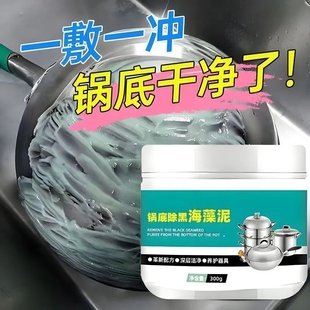 厨房锅底除黑海藻泥去重油污清洁剂不锈钢除黑剂家用强力去油污渍