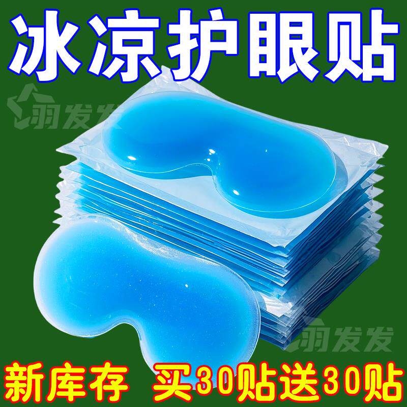 叶黄素冰敷眼膜冰凉贴夏季退热贴降温冰爽舒缓眼部疲劳冰敷眼罩女