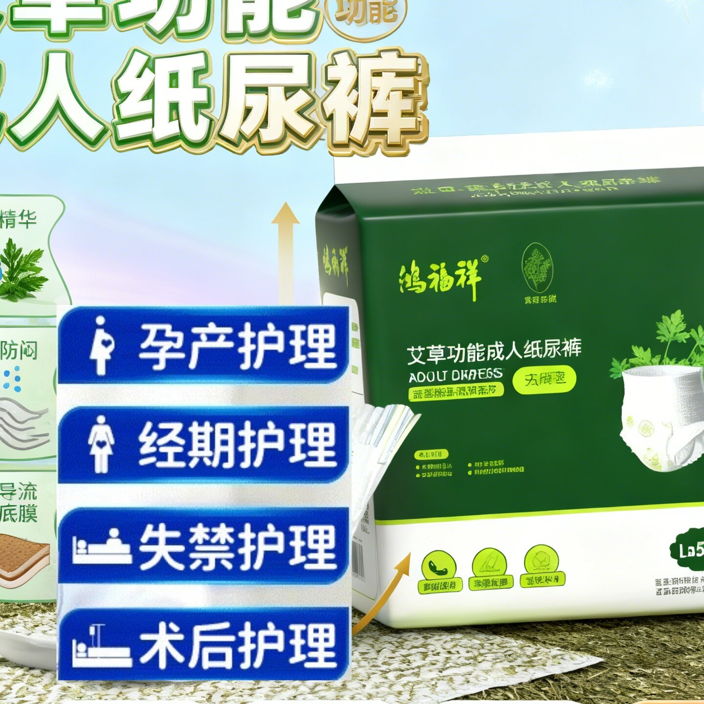 鸿福祥艾草植萃艾护夜用拉拉裤老人病人抑菌消臭防漏大吸量男女