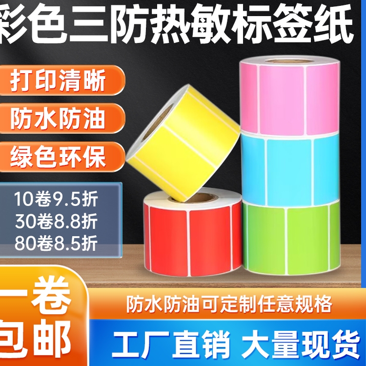 彩色热敏标签纸喜茶不干胶奶茶杯贴纸防水合成打印纸40*30可定做
