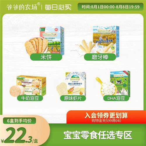 【零食任选专区】爷爷的农场宝宝零辅食米饼泡芙溶豆宝宝磨牙饼干高性价比高么？