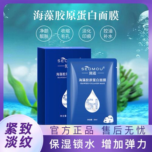 SEOMOU施逅海藻胶原蛋白水晶面膜保湿补水提拉紧致官方旗舰店正品