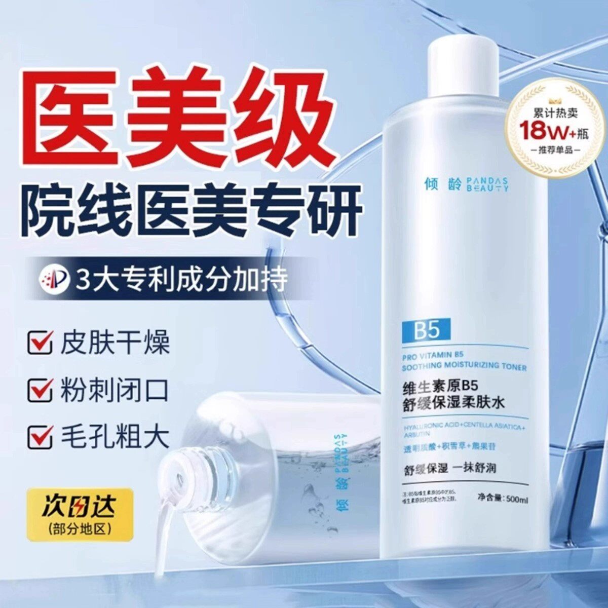 维生素b5积雪草爽肤水补水保湿收缩毛孔舒缓修护油痘肌精华液女