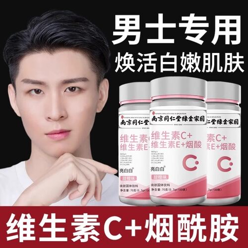 男士专用烟酰胺维生素C维E美白片先安B3全身白正品祛斑官方旗舰店