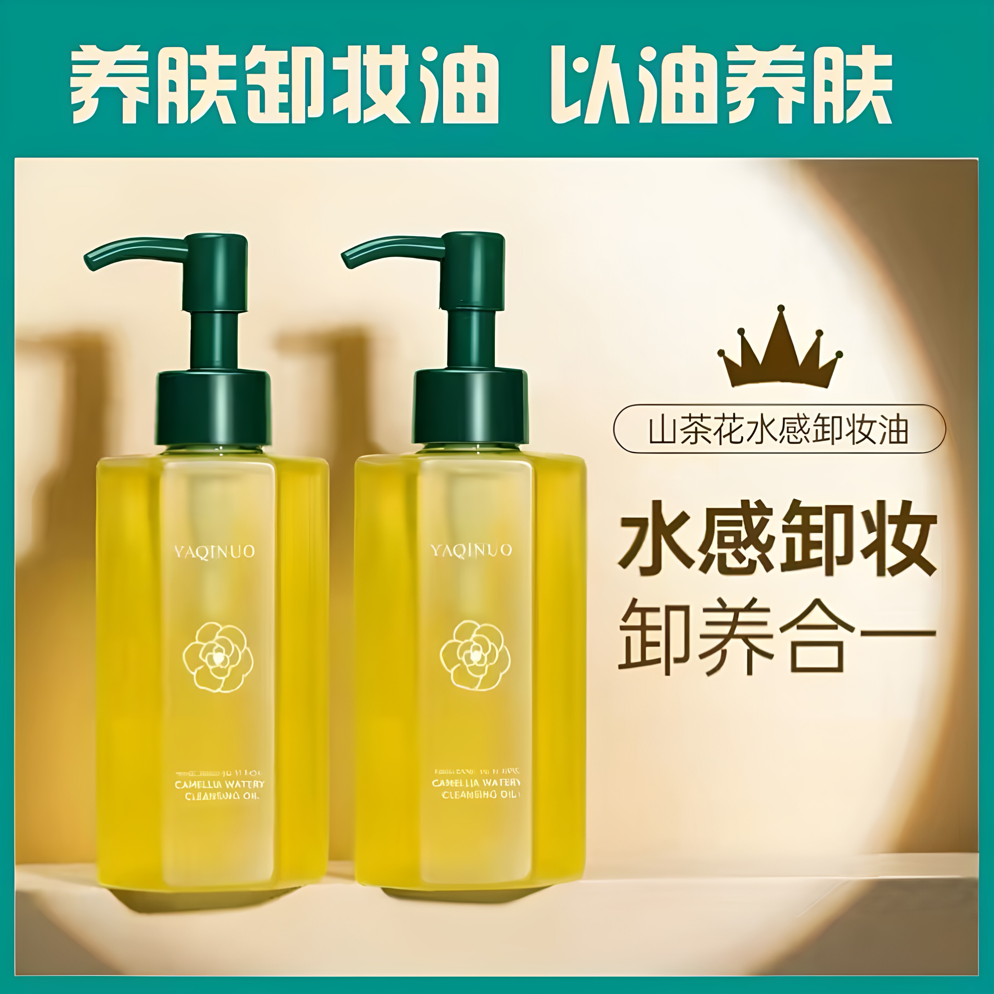 雅琪诺山茶花温和深洁卸妆油
