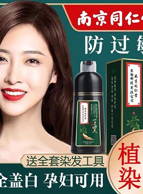 同仁堂染发剂植物纯泡泡天然无刺激老人自己在家盖白头染发焗油膏