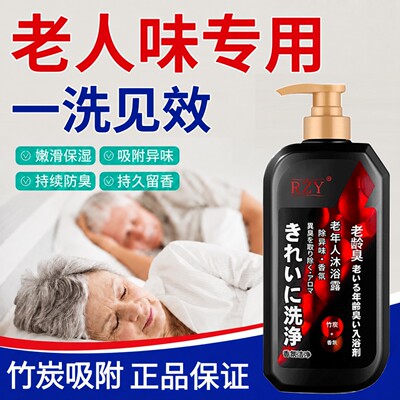 去老人味神器除老年人身体异臭房间异味老人去臭沐浴露持久留香