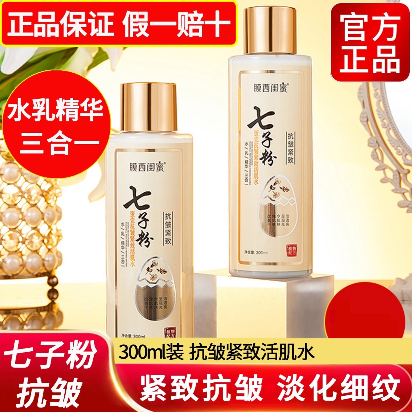 膜西闺蜜七子粉水乳精华三合一抗皱紧致活肌水淡化细纹护肤品套装