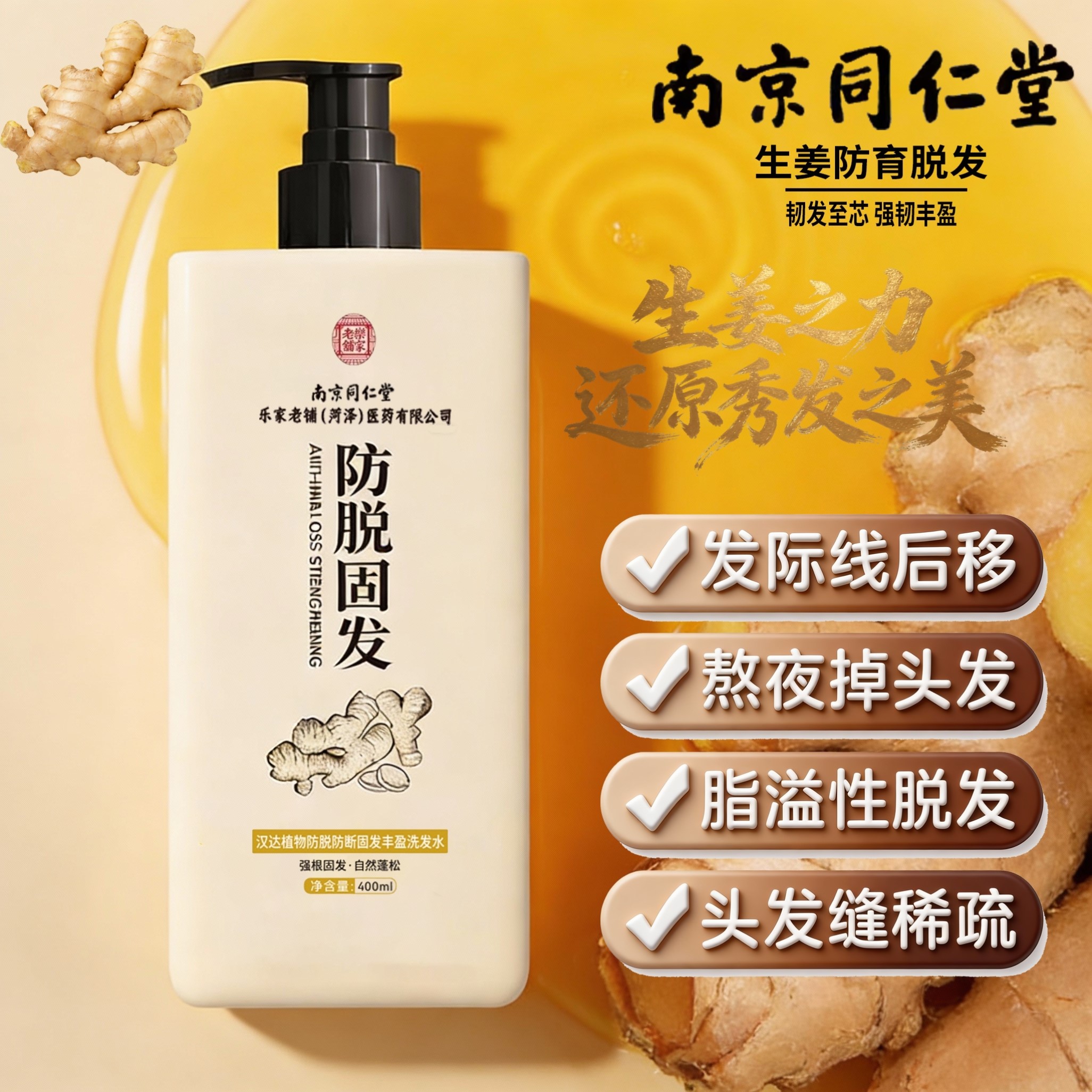 联名南京同仁堂防脱固发生姜洗发水中药配方草本固发密发控油