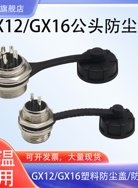 航空插头GX12 GX16 GX20 橡胶防尘盖防水罩 公头保护盖 黑色盖子